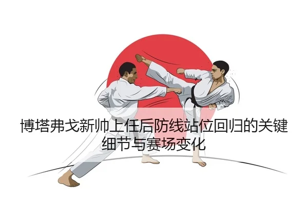 bo-ta-fu-ge-xin-shuai-shang-ren-hou-fang-xian-zhan-wei-hui-gui-de-guan-jian-xi-jie-yu-sai-chang-bian-hua-2-279.jpg